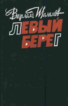 Книга Шаламов В. Левый берег, 11-4056, Баград.рф